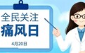 齐鲁医院德州医院新湖院区将于4月20日举行“全民关注痛风日”义诊活动