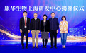 沪川协同服务上海生物医药产业发展，康华生物上海研发中心在沪揭牌