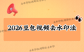 豆包视频怎么去水印？豆包AI视频如何去掉片头水印？2026最新操作方法，会员和非会员都能用