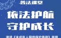 依法护航 守护成长 --《未成年人网络保护条例》普法宣传