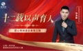 十二载以声育人，匠心筑就语言美育之路——记语言艺术教育专家张浩敏