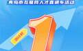 倒计时1天！岛城名企集结，优岗虚位以待