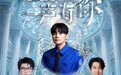 李荣浩、张靓颖、毛不易、阿杜齐聚青岛：6月20日只为“一声有你”