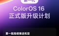 OPPO新一代ColorOS 16升级计划出炉：首批5月10日推送 覆盖25款机型