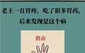 老王一直胃疼　后来发现是这个病