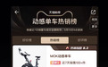 2026动感单车推荐｜MOK S10ultra实测：权威榜单认证高性价比之选