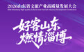 倒计时8天！2026山东省文旅产业高质量发展大会将在淄博召开