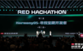 小红书黑客松巅峰赛落幕：HarmonyOS驱动创新由“代码量”转向“场景洞察力”