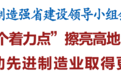 制造强省建设领导小组会议召开 毛伟明讲话