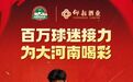 @广大球迷：仰韶彩陶坊邀您“为大河南喝彩”，参与赢惊喜好礼！