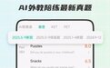 外贸零基础学英语，哪款APP最能打？