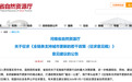 事关城市更新，河南公开征求意见→