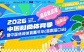 2026中国时尚体育季登陆海南