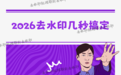 视频去除水印怎么操作？2026最新手机电脑方法教程，几秒内搞定各平台素材