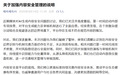 哩布哩布AI就内容安全问题致歉，称已启动专项排查与技术修复