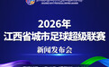 赣超新赛季明日“亮相”，官方用球将首次公开