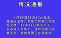 山东淄博一化工厂发生火情：明火已扑灭，未造成人员伤亡