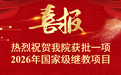 热烈祝贺西安高新医院获批一项2026年度国家级继续医学教育项目