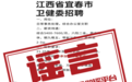 有网民在小红书发布“江西省宜春市卫健委招聘”信息 官方辟谣：假的！