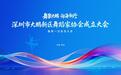 舞聚大鹏·向海而兴  ——深圳市大鹏新区舞蹈家协会正式成立