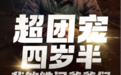 不鸣文化自制AI真人漫剧《超团宠四岁半》上线即登顶