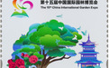 《第十五届中国国际园林博览会》 纪念邮票今日发行