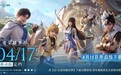 《王者荣耀世界》移动端定档4月17日