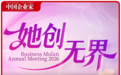 倒计时1天！商界木兰年度聚会：谈AI、聊消费、话初心