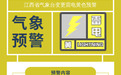 暴雨大风雷电三预警齐发，江西多地今天降水量达50毫米以上