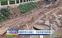 赣州章贡区埠三路开挖后停工数月未施工 污水外溢污染环境