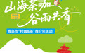 倒计时3天！青岛市“村咖&茶”推介年活动即将启幕