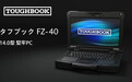 松下推出TOUGHBOOK FZ-40强固型笔记本，可抗1.8m跌落