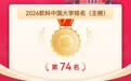 2026软科中国大学排名公布！南昌大学冲进TOP100