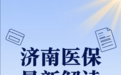 看病收费全国统一了？济南医保最新解读来了