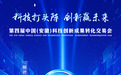 倒计时9天！第四届中国（安徽）科技创新成果转化交易会即将启幕