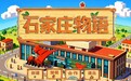石家庄版“星露谷物语”火了！23岁大学生用AI像素风为家乡“可爱代言”