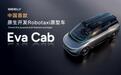 全面迈入全域AI 2.0时代 吉利汽车集团发布中国首款原生开发Robotaxi原型车Eva Cab