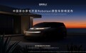 吉利北京车展放大招，将发布中国首台原生开发Robotaxi原型车