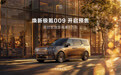 焕新极氪009正式开启预售，首次推出豪华七座Ultra+齐家版