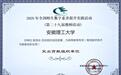 安徽理工大学荣获2025年度全国教师活动高等教育专项突出贡献单位