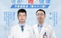 科学防治宫颈癌，守护“她”健康