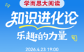 2026全民阅读·帆书“知识进化论”年度演讲明日南昌启幕 樊登携众嘉宾共话“乐趣的力量”