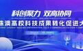 港珠澳高校科技成果转化促进大赛报名启动