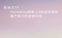 奥迪E7X将搭载Momenta合作的L3级自动驾驶，4月24日北京车展全球首秀