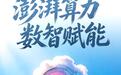 倒计时3天！澎湃算力，数智赋能