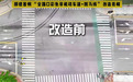 佛山顺德首例“全路口彩色非机动车道+斑马线”改造亮相