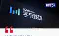 暴跌70%，字节跳动吓了全网一跳