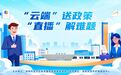 有奖征集|问卷邀您填，政务直播间由您定！