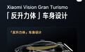 小米Vision Gran Turismo超跑亮相北京车展