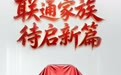 中国联通品牌与产品发布会，敬请期待！